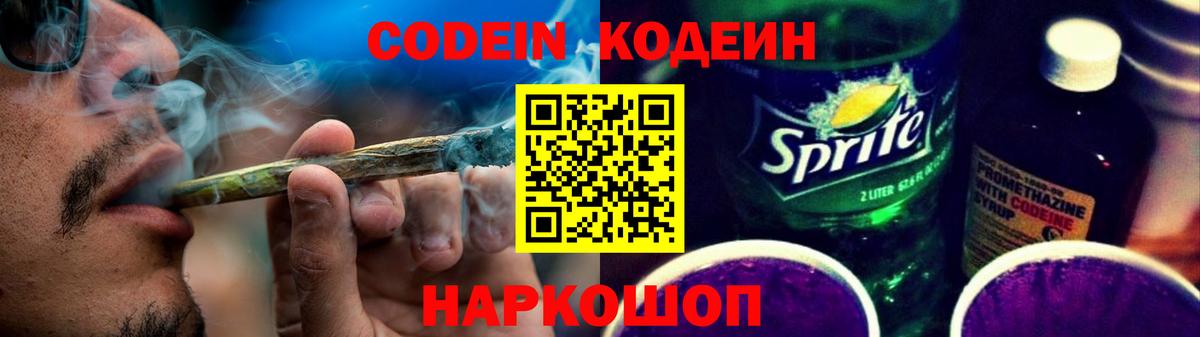Codein напиток Lean (лин) Нефтекамск